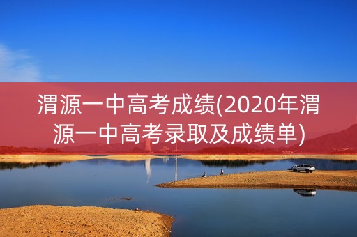 渭源一中高考成绩(2020年渭源一中高考录取及成绩单)