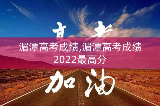 湄潭高考成绩,湄潭高考成绩2022最高分