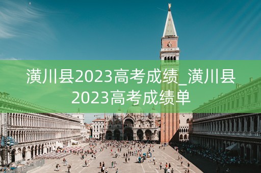 潢川县2023高考成绩_潢川县2023高考成绩单
