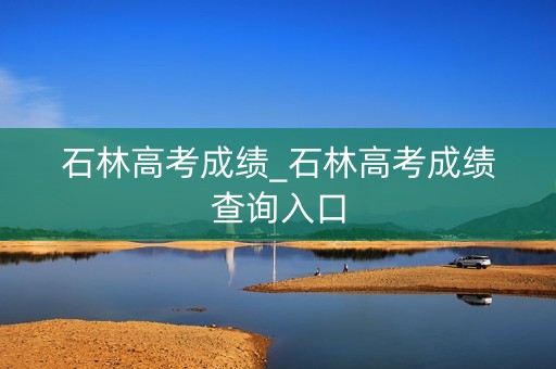 石林高考成绩_石林高考成绩查询入口