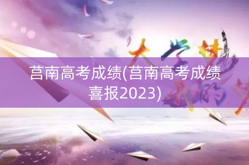 莒南高考成绩(莒南高考成绩喜报2023)