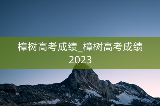 樟树高考成绩_樟树高考成绩2023