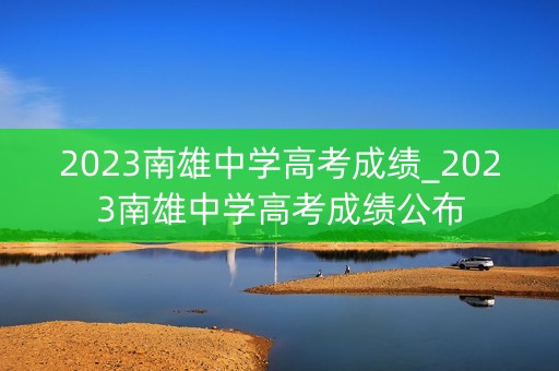 2023南雄中学高考成绩_2023南雄中学高考成绩公布