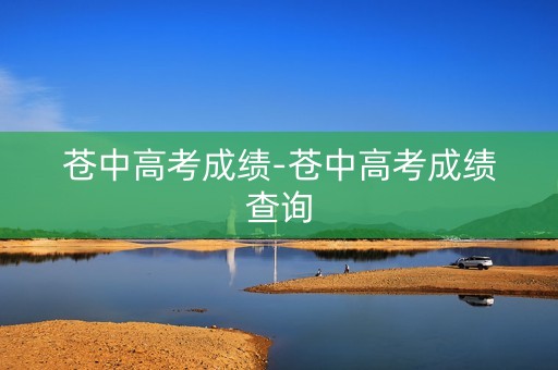 苍中高考成绩-苍中高考成绩查询