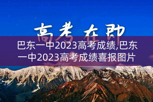 巴东一中2023高考成绩,巴东一中2023高考成绩喜报图片大全