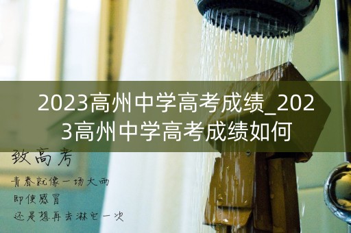 2023高州中学高考成绩_2023高州中学高考成绩如何
