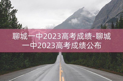 聊城一中2023高考成绩-聊城一中2023高考成绩公布