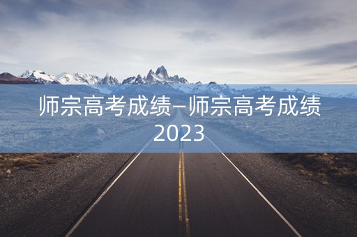 师宗高考成绩—师宗高考成绩2023 师宗高考成绩—师宗高考成绩2023