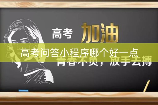 高考问答小程序哪个好一点