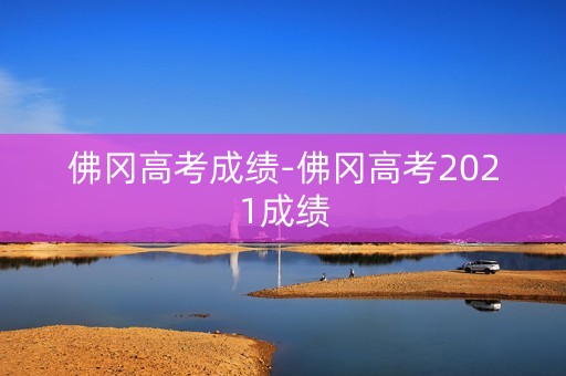 佛冈高考成绩-佛冈高考2021成绩