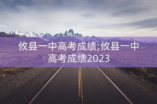 攸县一中高考成绩;攸县一中高考成绩2023