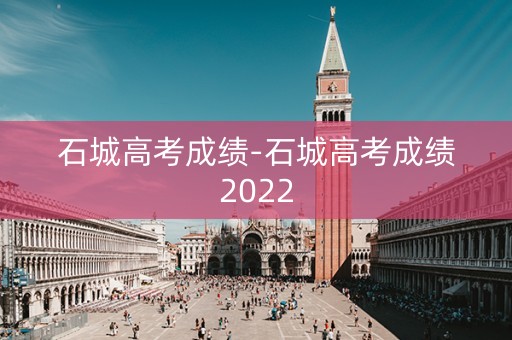 石城高考成绩-石城高考成绩2022