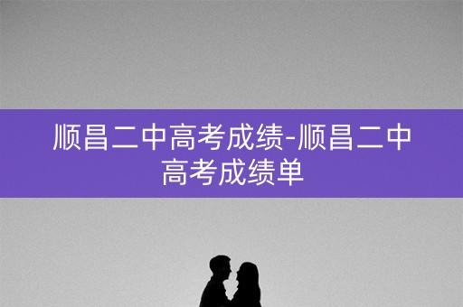 顺昌二中高考成绩-顺昌二中高考成绩单