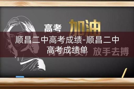 顺昌二中高考成绩-顺昌二中高考成绩单