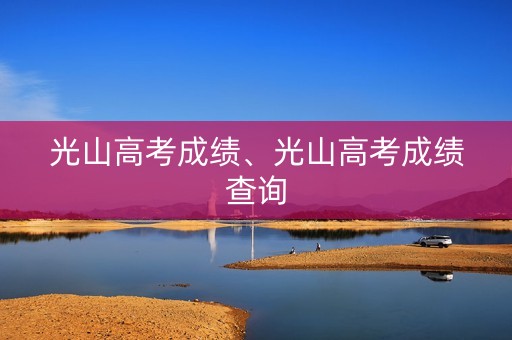 光山高考成绩、光山高考成绩查询