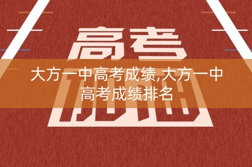 大方一中高考成绩,大方一中高考成绩排名