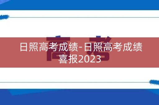 日照高考成绩-日照高考成绩喜报2023