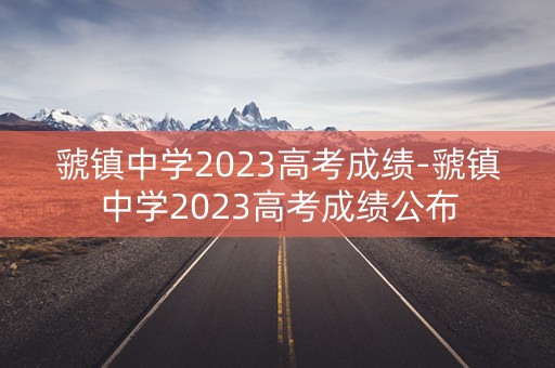 虢镇中学2023高考成绩-虢镇中学2023高考成绩公布
