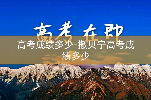 高考成绩多少-撒贝宁高考成绩多少