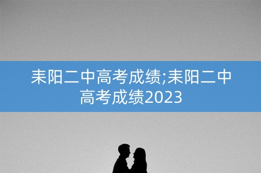 耒阳二中高考成绩;耒阳二中高考成绩2023