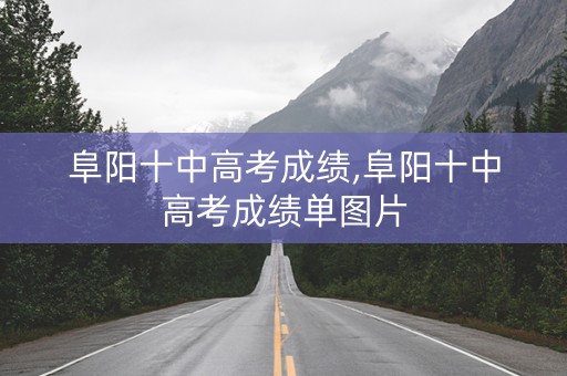 阜阳十中高考成绩,阜阳十中高考成绩单图片