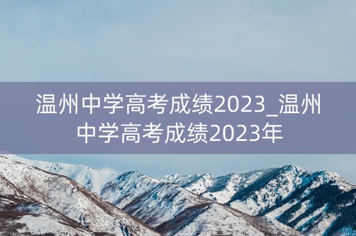 温州中学高考成绩2023_温州中学高考成绩2023年