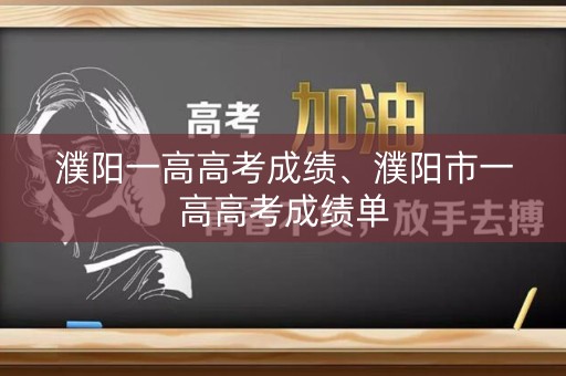 濮阳一高高考成绩、濮阳市一高高考成绩单