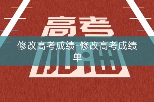 修改高考成绩-修改高考成绩单