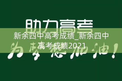 新余四中高考成绩_新余四中高考成绩2021