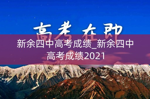 新余四中高考成绩_新余四中高考成绩2021