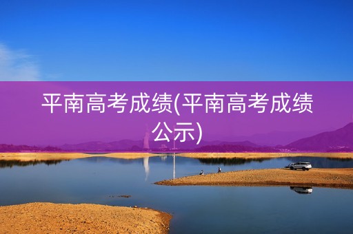 平南高考成绩(平南高考成绩公示)