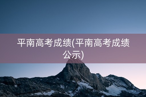 平南高考成绩(平南高考成绩公示)