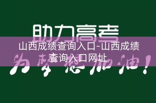 山西成绩查询入口-山西成绩查询入口网址