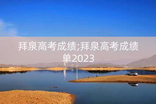 拜泉高考成绩;拜泉高考成绩单2023