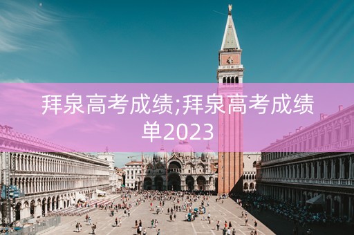 拜泉高考成绩;拜泉高考成绩单2023