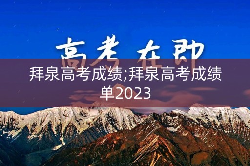 拜泉高考成绩;拜泉高考成绩单2023