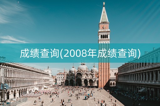 成绩查询(2008年成绩查询)