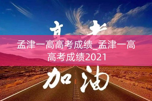 孟津一高高考成绩_孟津一高高考成绩2021