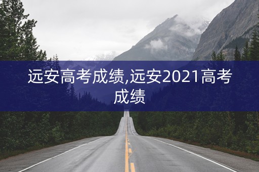 远安高考成绩,远安2021高考成绩