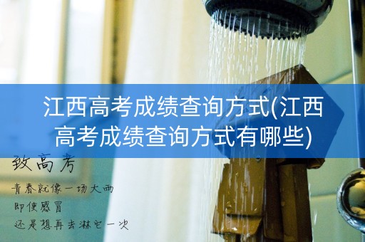 江西高考成绩查询方式(江西高考成绩查询方式有哪些)