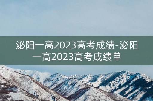 泌阳一高2023高考成绩-泌阳一高2023高考成绩单