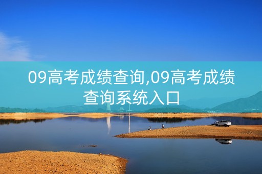 09高考成绩查询,09高考成绩查询系统入口