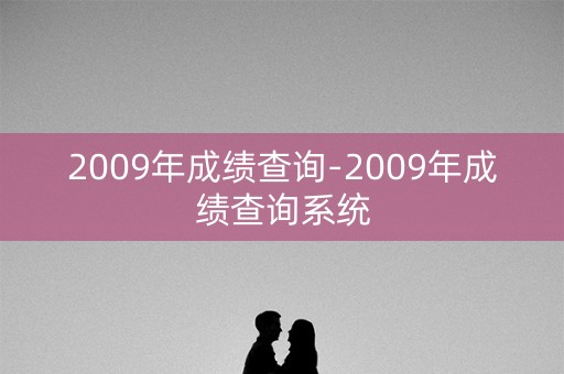 2009年成绩查询-2009年成绩查询系统