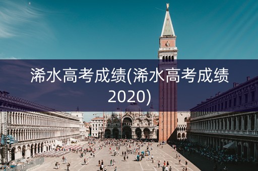 浠水高考成绩(浠水高考成绩2020)