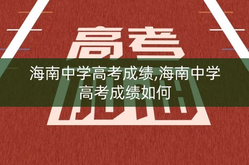 海南中学高考成绩,海南中学高考成绩如何