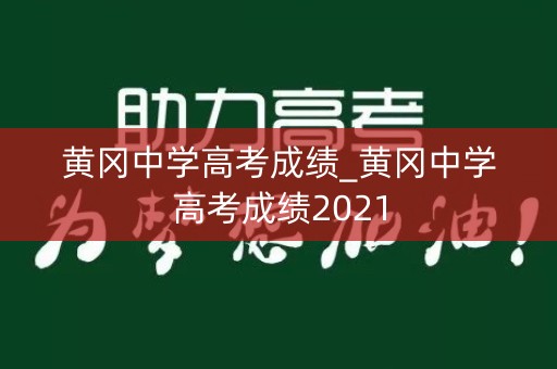 黄冈中学高考成绩_黄冈中学高考成绩2021