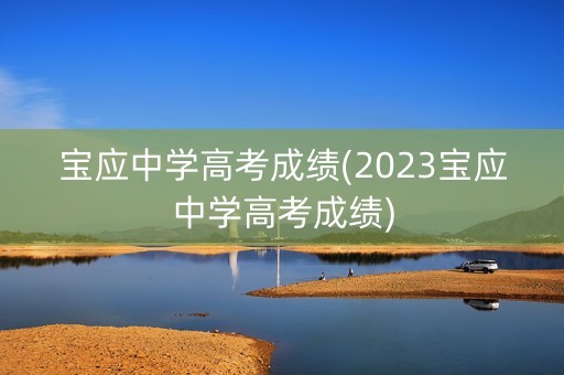 详细阅读:宝应中学高考成绩(2023宝应中学高考成绩) 宝应中学高考成绩(2023宝应中学高考成绩)