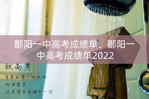 鄱阳一中高考成绩单、鄱阳一中高考成绩单2022