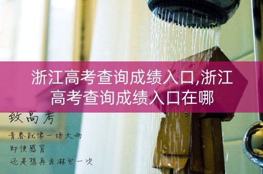 详细阅读:浙江高考查询成绩入口,浙江高考查询成绩入口在哪 浙江高考查询成绩入口,浙江高考查询成绩入口在哪