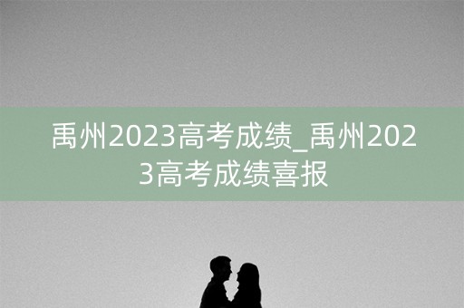 禹州2023高考成绩_禹州2023高考成绩喜报